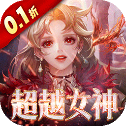 女神联盟2手游0.1折版