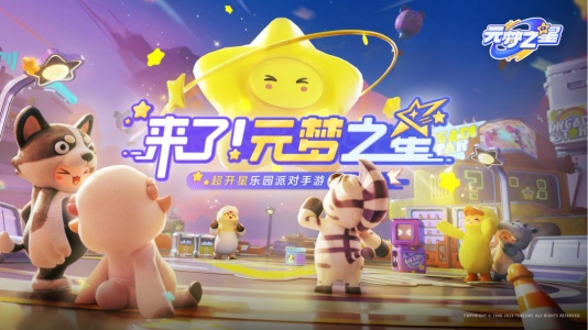 元梦之星云游戏
