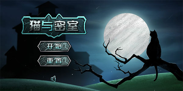 猫与密室游戏
