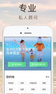 6人游定制旅行软件