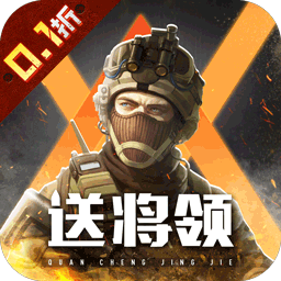 全城警戒手游