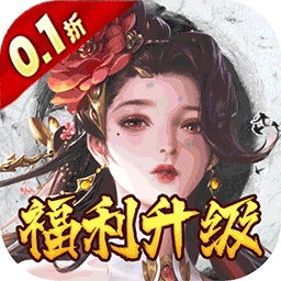 独步武林0.1折版