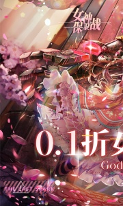 女神保卫战2024版