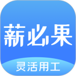薪必果签约平台