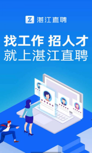 湛江直聘