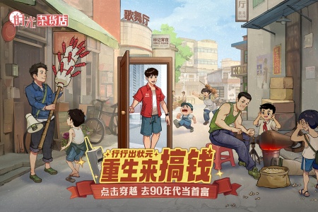 时光杂货店九游版
