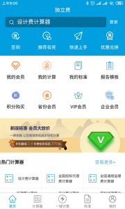 独立费计算器免费版