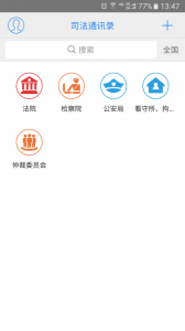 司法通讯录