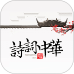 诗词中华app