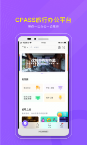 CPASS旅行办公
