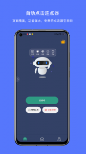 天天自动点击连点器app