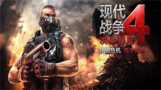 现代战争4决战时刻官方正版