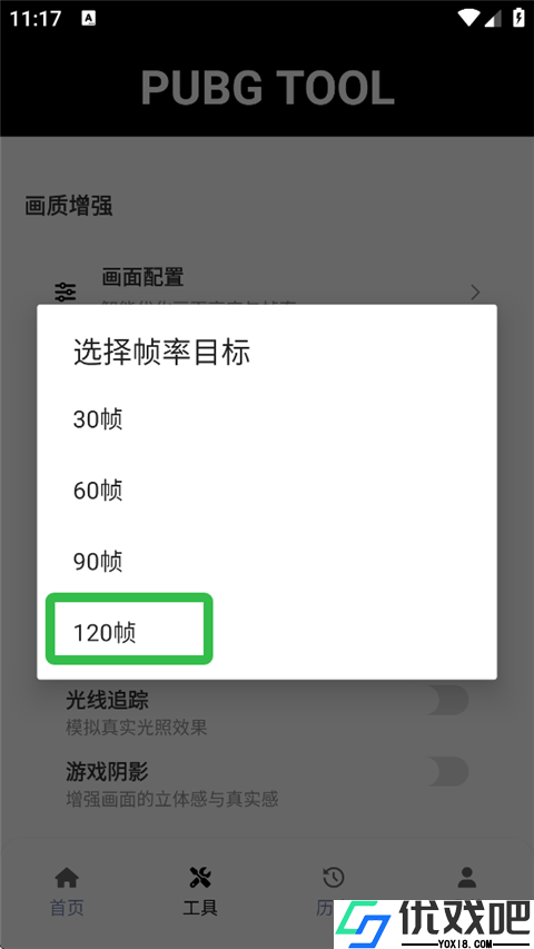 PUBGTool120帧画质助手