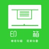 印箱云打印最新版下载