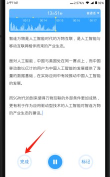 讯飞语记