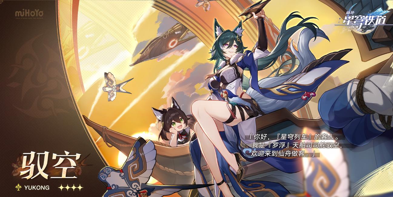 崩坏星穹铁道御空值得练吗-崩坏星穹铁道御空操作指南