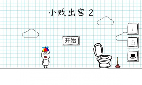小贱出宫2游戏