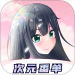 次元番单app