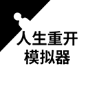 人生重开模拟器修仙版免广告
