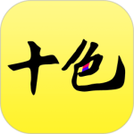 十色app