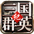 三国群英纪变态版
