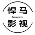 悍马影视（追高清免费观看）