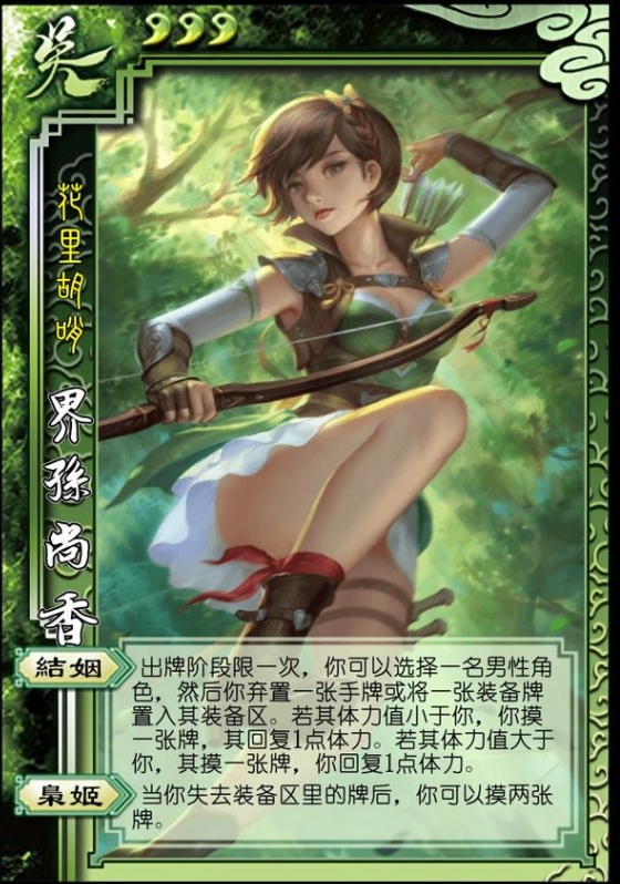 三国杀界孙尚香技能怎么使用-三国杀界孙尚香必备技能
