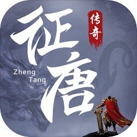 征唐手游