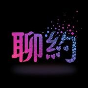 聊约清爽版