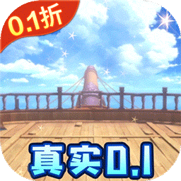 海洋王国0.1折版