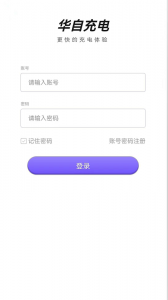 华自充电app
