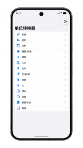 单位转换器