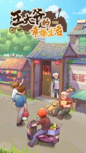 王大爷的幸福生活最新版