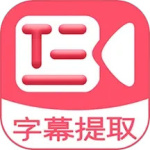 字幕提取器手机版