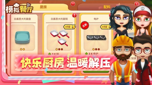 模拟餐厅手机版