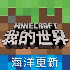 我的世界海洋版本
