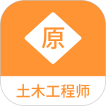 土木工程师原题库官方版