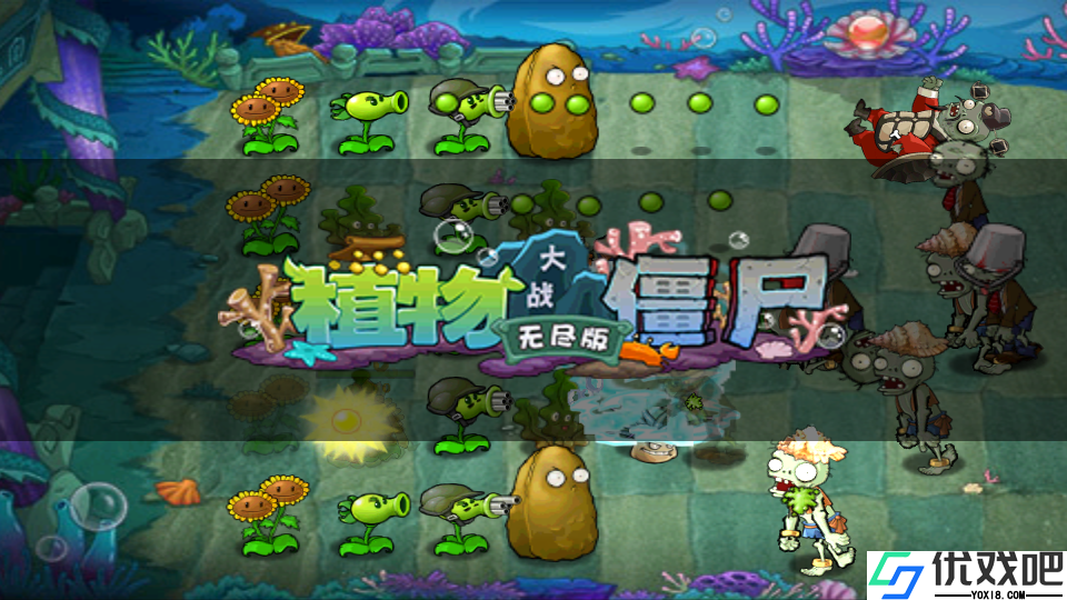 植物大战僵尸无尽版中文版