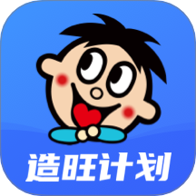 造旺计划
