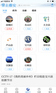 掌上雅安客户端