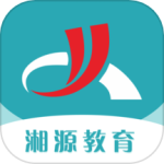 湘源教育在线学习软件