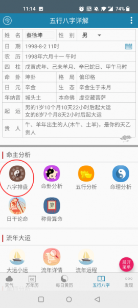 周易万年历app