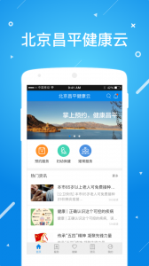 北京昌平健康云手机版