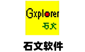 石文软件