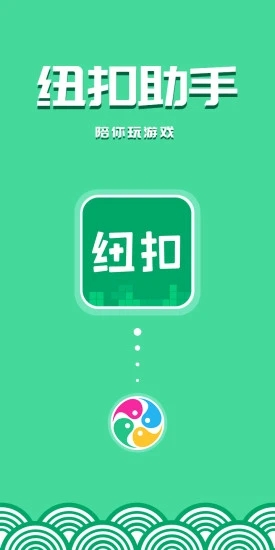 2026纽扣助手最新版本下载