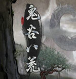 鬼谷八荒手游