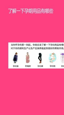 孕婴用品知识APP