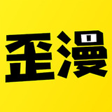 歪歪SSS漫画