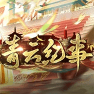 青云纪事正版手游