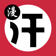 汗汗漫画转秋蝉